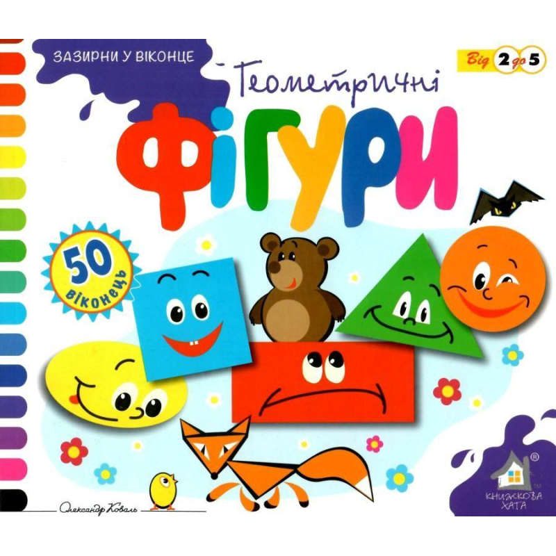 Зазирни у віконце. Геометричні фігури