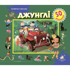 Зазирни у віконце. Джунглі