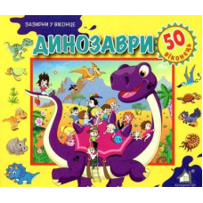 Зазирни у віконце. Динозаври