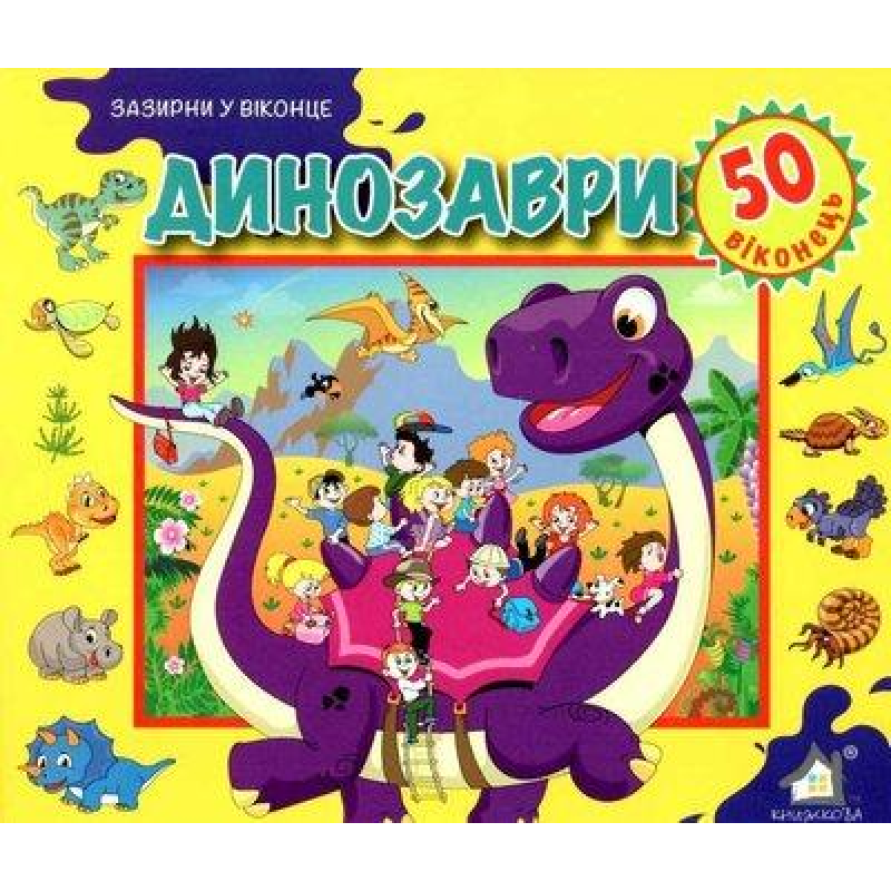 Зазирни у віконце. Динозаври