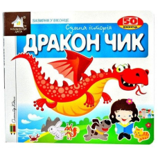 Зазирни у віконце. Дракон Чик