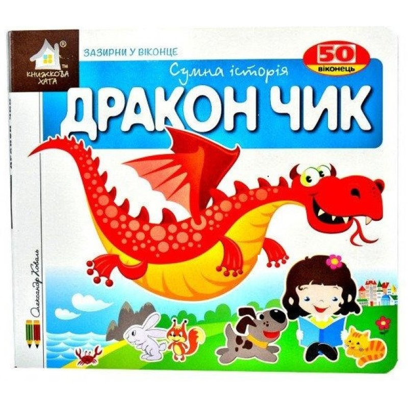 Зазирни у віконце. Дракон Чик