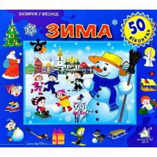 Зазирни у віконце. Зима