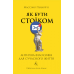 Книга Як бути стоїком. Антична філософія для сучасного життя. Массімо Пільюччі  (українською)
