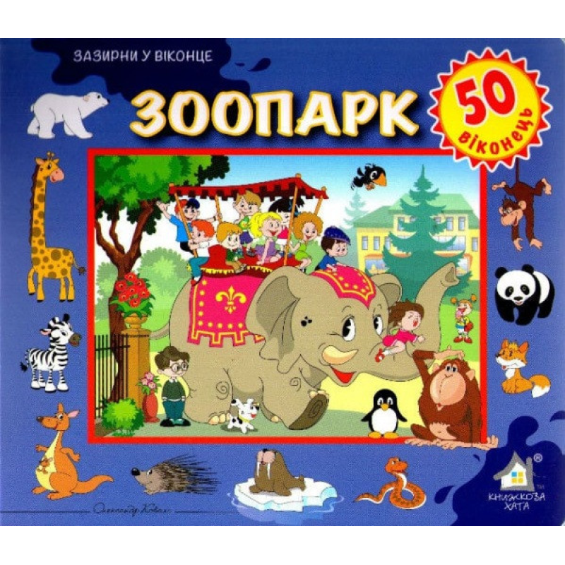 Зазирни у віконце. Зоопарк