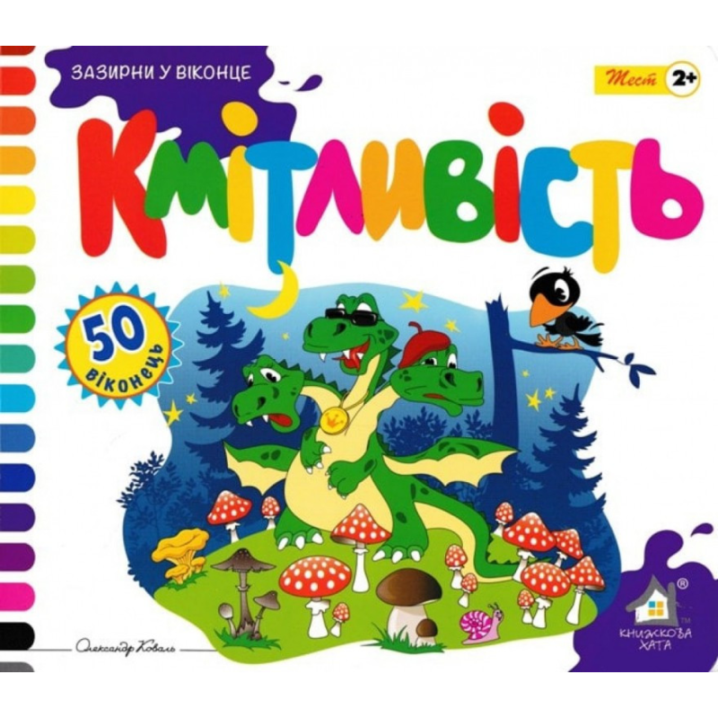 Зазирни у віконце. Кмітливість