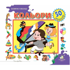 Зазирни у віконце. Кольори