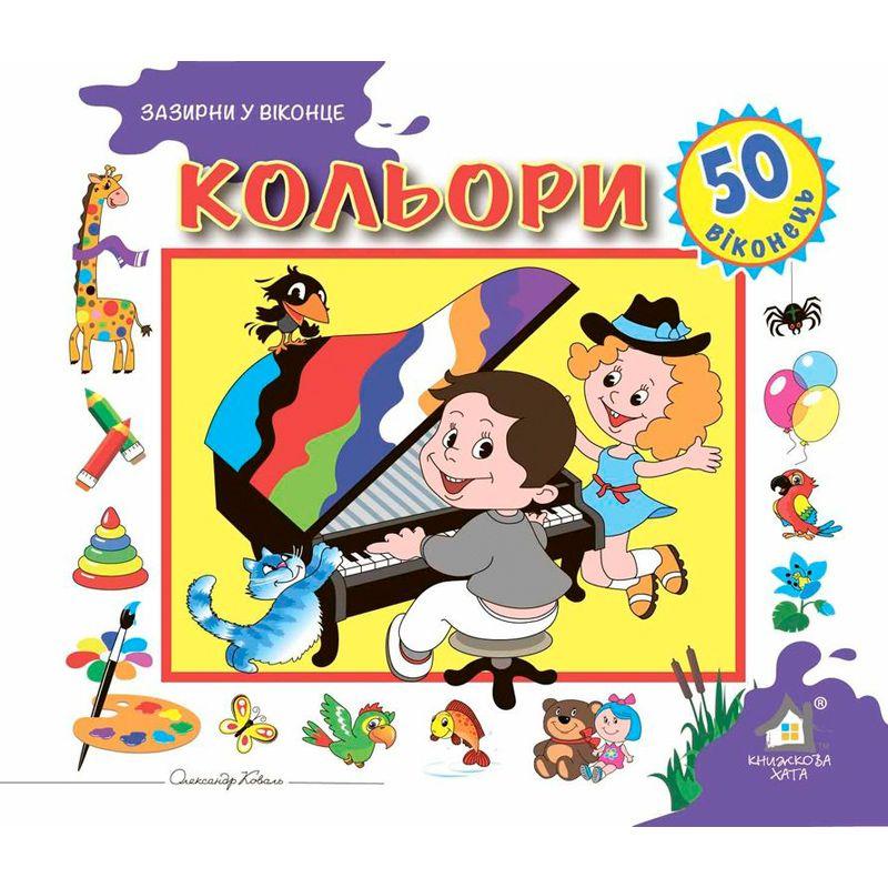 Зазирни у віконце. Кольори