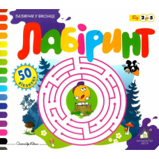 Зазирни у віконце. Лабіринт