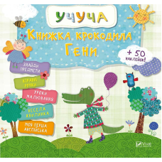 Книга Учуча. Книжка крокодила Гени (українською)