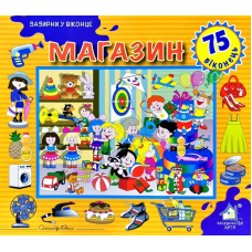 Зазирни у віконце. Магазин