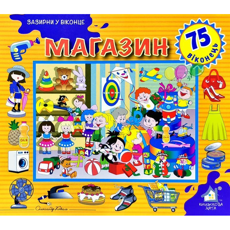 Зазирни у віконце. Магазин