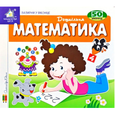 Зазирни у віконце. Математика