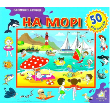 Зазирни у віконце. На морі