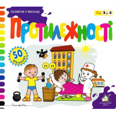 Зазирни у віконце. Протилежності