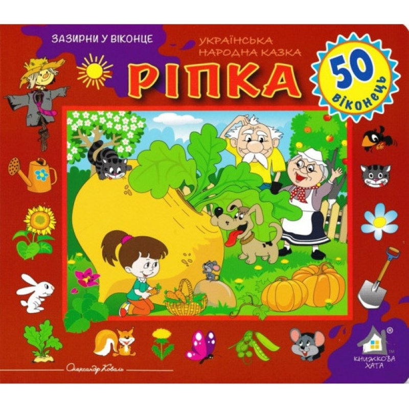 Зазирни у віконце. Ріпка