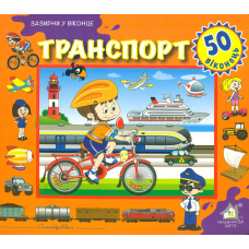 Зазирни у віконце. Транспорт