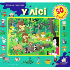 Зазирни у віконце. У лісі