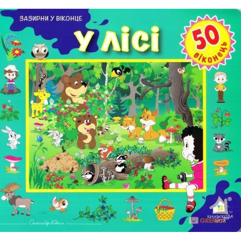 Зазирни у віконце. У лісі