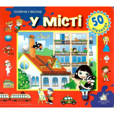 Зазирни у віконце. У місті