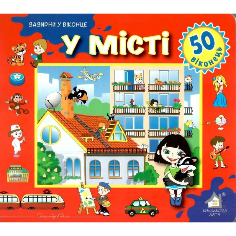 Зазирни у віконце. У місті