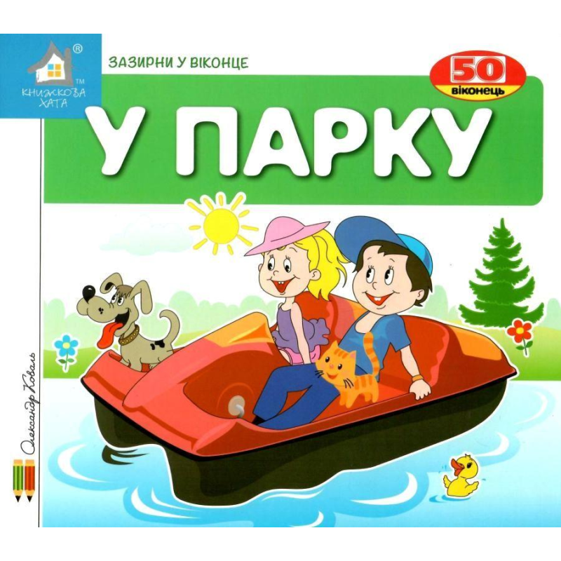 Зазирни у віконце. У парку