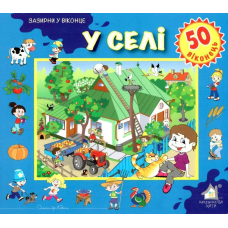 Зазирни у віконце. У селі