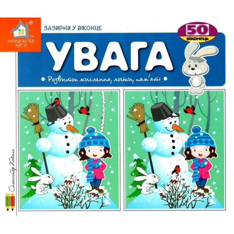 Зазирни у віконце Увага, увага, зазирни у віконце, книга для малюків, книга для дітей, дитяча література,