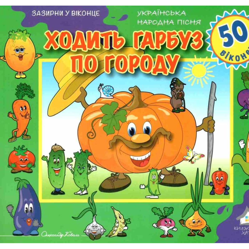Зазирни у віконце. Ходить гарбуз по городу
