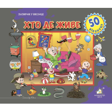 Зазирни у віконце. Хто де живе?