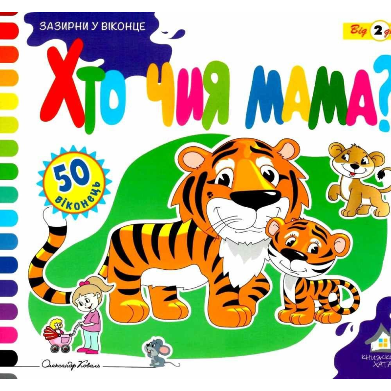 Зазирни у віконце. Хто чия мама?