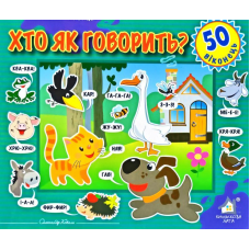 Зазирни у віконце. Хто як говорить?