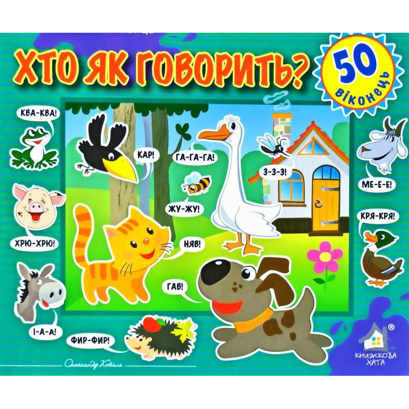 Зазирни у віконце. Хто як говорить?