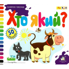 Зазирни у віконце. Хто який?