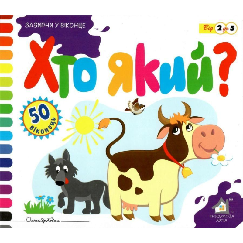 Зазирни у віконце. Хто який?