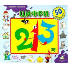 Зазирни у віконце. Цифри