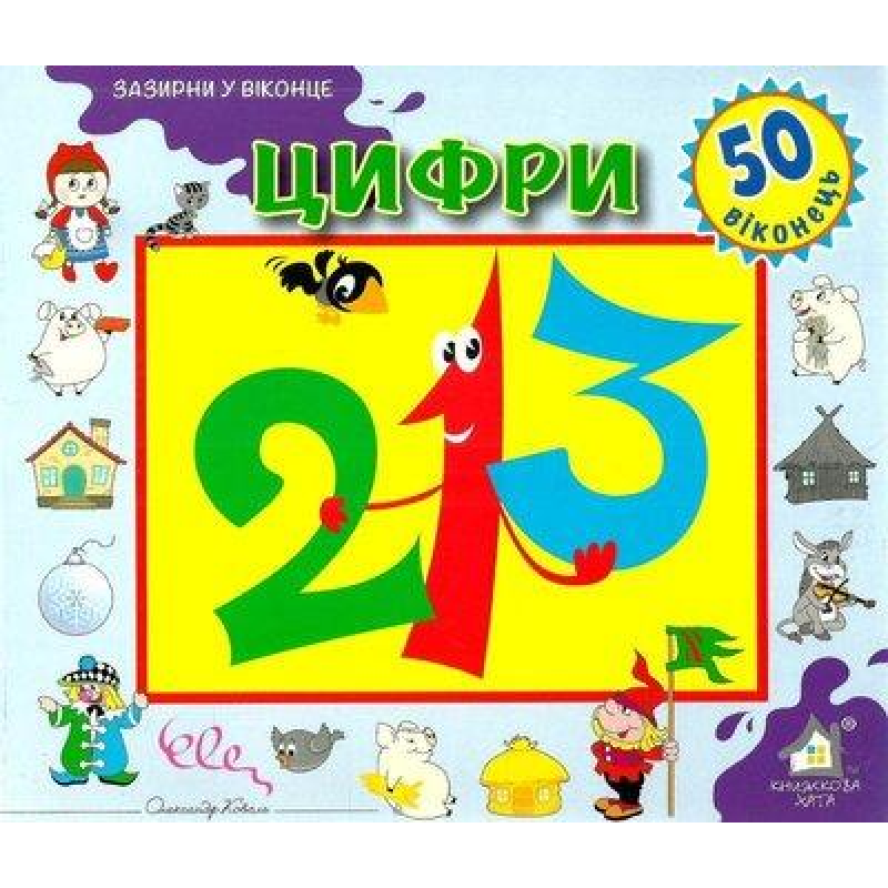 Зазирни у віконце. Цифри