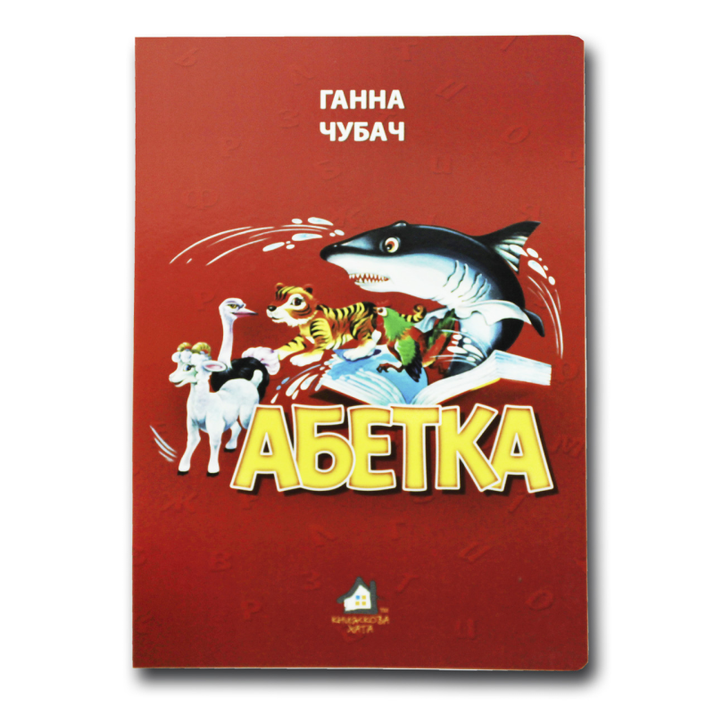 Книжка для малят. Абетка (формат А4)