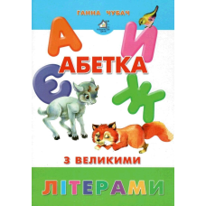 Книжка для малят. Абетка з великими літерами (формат А4)