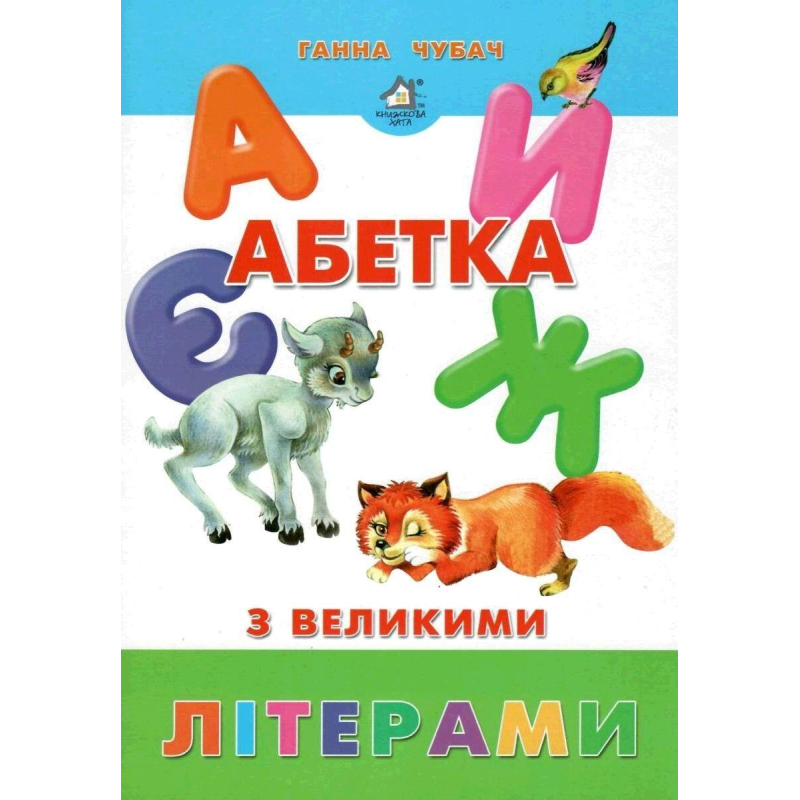 Книжка для малят. Абетка з великими літерами (формат А4)