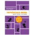 Комплект із 3-х книг Уроки української Олександр Авраменко Оксана Тищенко