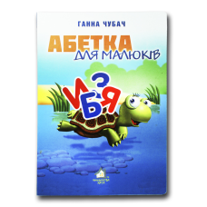 Книжка для малят. Абетка для малюків (формат А4)