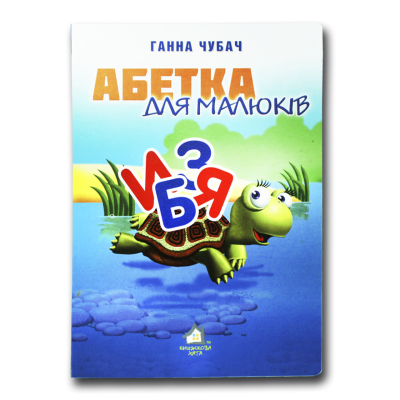 Книжка для малят. Абетка для малюків (формат А4)