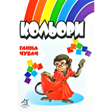 Книжка для малят. Кольори (формат А4)
