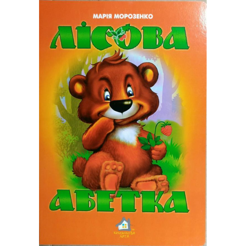 Книжка для малят. Лісова абетка (формат А4)
