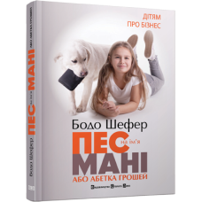 Бодо Шефер Абетка грошей Пес на ім`я Мані книга 1 частина