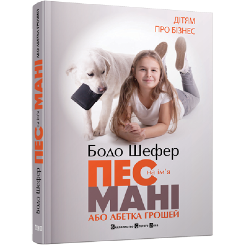 Бодо Шефер Абетка грошей Пес на ім`я Мані книга 1 частина