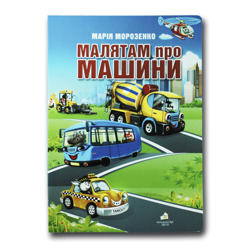 Книжка для малят. Малятам про машини (формат А4)