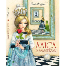 Книга Аліса в Задзеркаллі
