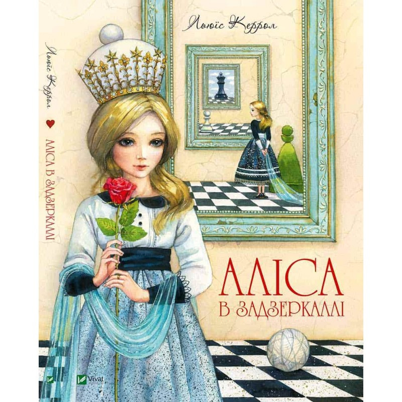 Книга Аліса в Задзеркаллі